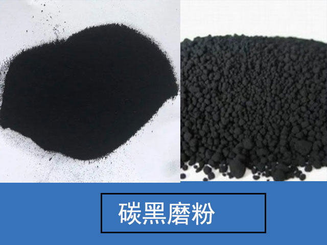 工業原料碳黑