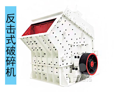反擊式破碎機適用于中低硬度石頭加工