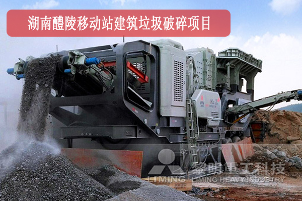 湖南醴陵移動站建筑垃圾破碎項目作業現場