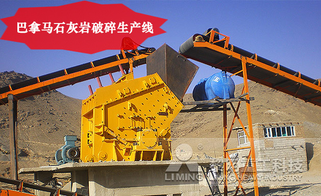 巴拿馬石灰巖破碎生產線