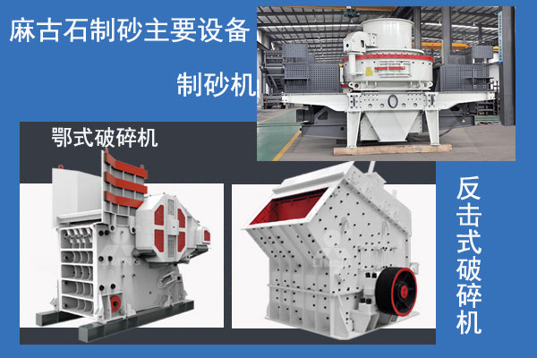 麻古石制砂主要破碎設備