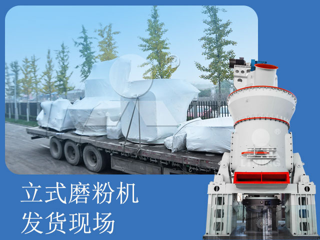 黎明重工立式磨發貨現場