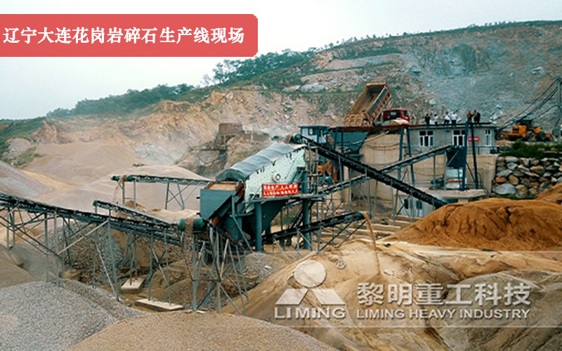 遼寧大連花崗巖碎石生產線現場實拍圖