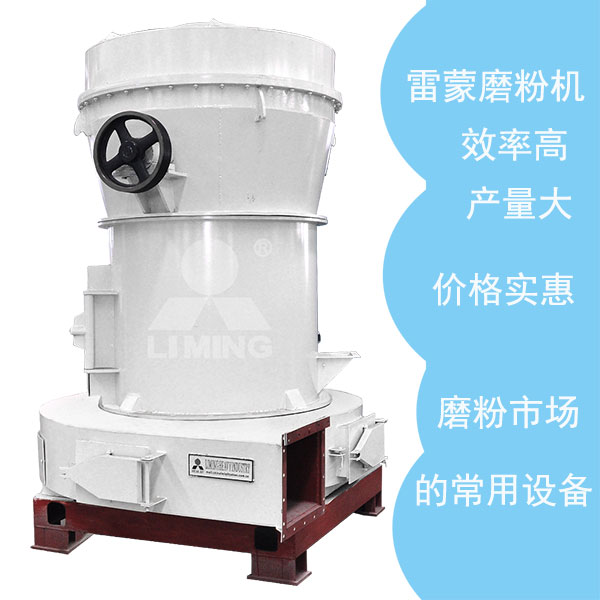 傳統雷蒙磨粉機優勢眾多