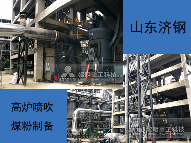 山東高爐噴吹煤粉制備項目現(xiàn)場