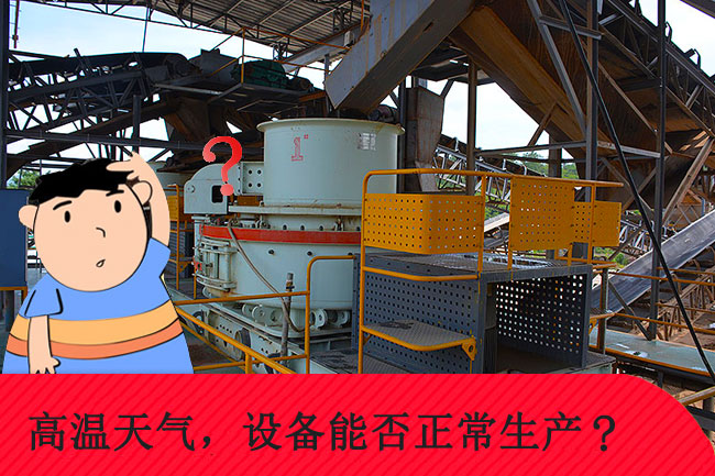 高溫天氣，礦山設備能否正常生產