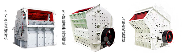 黎明反擊式破碎機