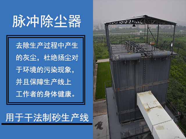 干法制砂生產線一般使用除塵器