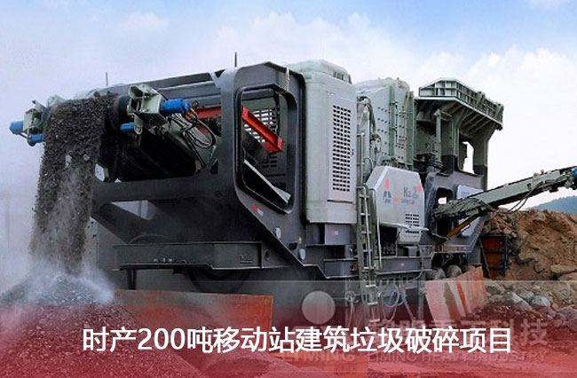 時產200噸移動站建筑垃圾破碎項目