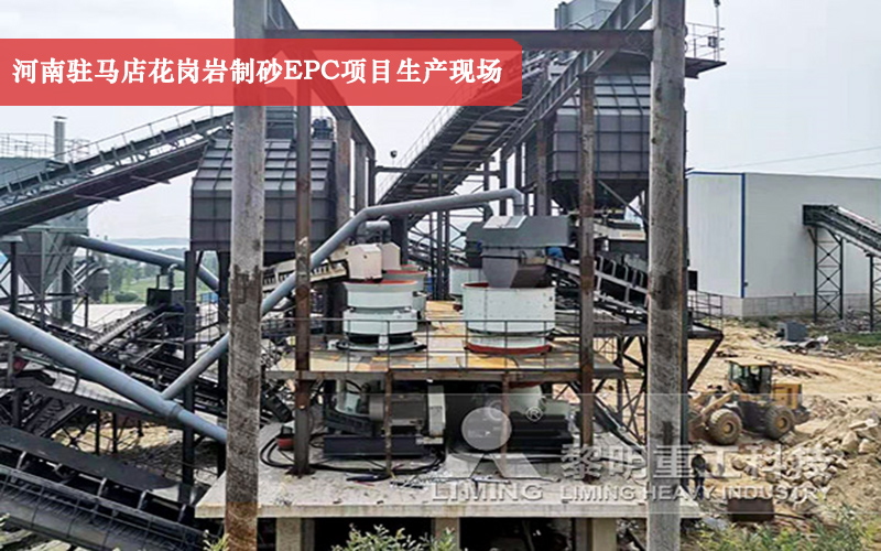 河南駐馬店花崗巖制砂EPC項目生產(chǎn)現(xiàn)場實(shí)拍