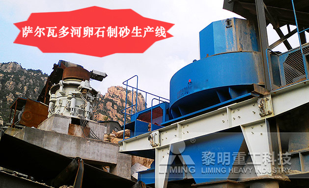 薩爾瓦多河卵石制砂生產線