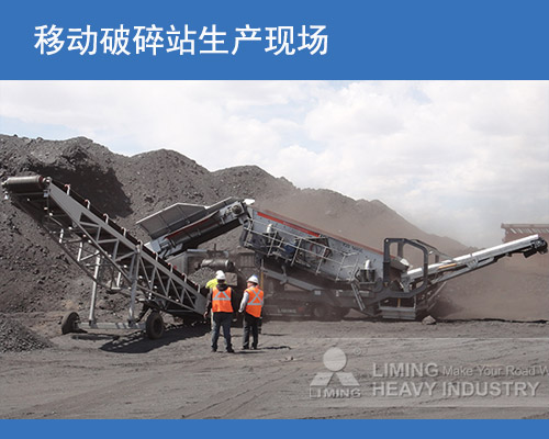 移動式破碎站現場