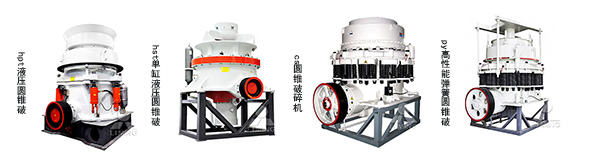 黎明圓錐破碎機
