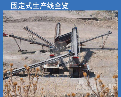 固定式破碎生產線